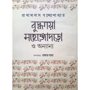 Budhhogaya Mahenjodaro O Annyanyo || Rakhaldas Bandhapadhyay