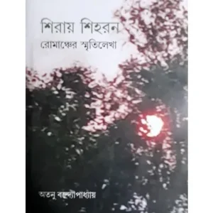 SHIRAY SHIHARAN: ROMANCHOKAR SMRITILEKHA