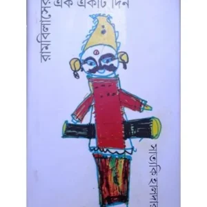 RAMBILASER EK EKTI DIN || SATYAKI HALDAR