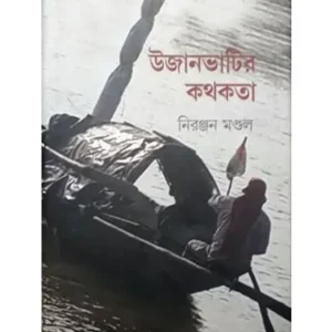UJANBHATIR KATHAKATA || NIRANJAN MONDAL
