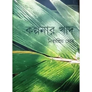 KALPANAR KHAD || NITYAPRIYA GHOSH