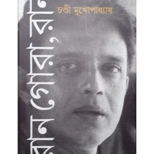 RUN GORA, RUN || CHANDI MUKHOPADHYAY || রান গোরা, রান || চণ্ডী মুখোপাধ্যায়