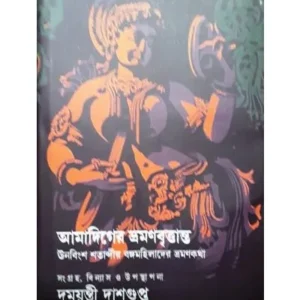 AMADIGER BHRAMAN BRITTANTA(CHATURTHA PARBA)UNABINGSHA SATABDIR BANGA MAHILADER BHRAMAN KATHA