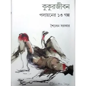 KUKURJIBON POLAYANER 13 GALPA || SAILEN SARKAR