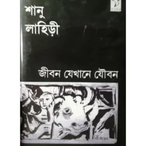 JIBAN JEKHANE JOUBAN || SHANU LAHIRI