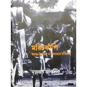 MARICHJHAPI: UDBASTU BITARAN O GANAHATYAR ITIHAS || MRITYUNJOY PRAMANIK