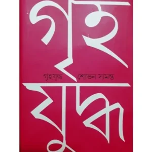GRIHAYUDHA || SOVAN SAMANTA