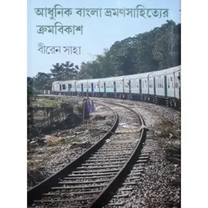 ADHUNIK BANGLA BHRAMAN SAHITYER KRAMABIKASH || BIREN SAHA