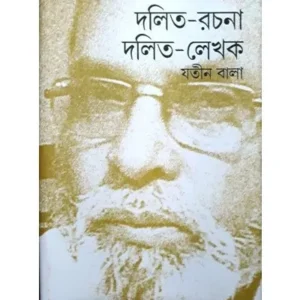 DALIT RACHANA/DALIT LEKHAK 1 || JATIN BALA
