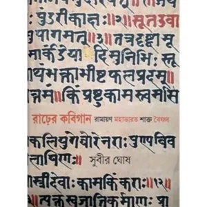 RARHER KABIGAAN:PALAKENDRIK ALOCHONA || SUBIR GHOSH