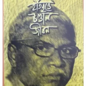 ITIBRITTE CHANDAL JIVAN || MANORANJA BYAPARI