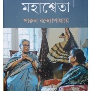 ANNTARANGO MAHASWETA || PARUL BANDYOPADHYAY || অন্তরঙ্গ মহাশ্বেতা || পারুল বন্দ্যোপাধ্যায়