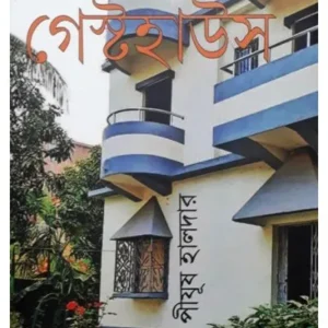 GUEST HOUSE || PIJUSH HALDER