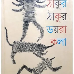 THAKUR THAKUR DOIRRA KALA || NIRANJAN MANDAL