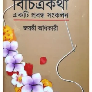 BICHITRA KATHA : EKTI PRABANDHA SANKALAN || JAYANTI ADHIKARI