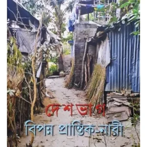 DESHBHAG: BIPANNO PRANTIK-NARI