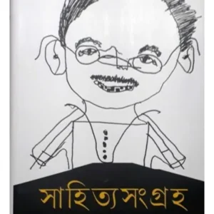 SAHITYA SANGRAHA || ADHIR BISWAS