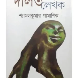 DALIT -GALPA -LEKHAK || SHYAMAL KUMAR PRAMANIK