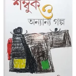 SAMBUK O ANNANYA GALPO || SHYAMAL KUMAR PRAMANIK