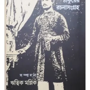 HEMENDRANATH THAKURER RACHANABALI || GANGCHIL