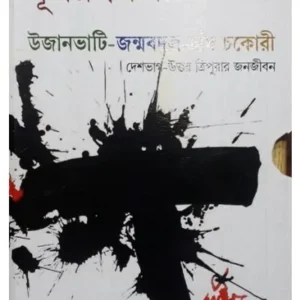 DHUSAR TRILOGY (UJANBHATI-JANMABADAL-CHAND CHAKORI) || SHYAMAL BAIDYA