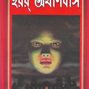 Horror Omnibus || Shailo Shekhar Mittra || হরর্ অযনিবাস || শৈলশেখর মিত্র