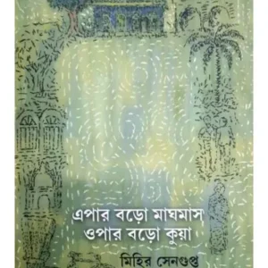 EPAR BORO MAGHMAS OPAR BORO KUYA || MIHIR SENGUPTA