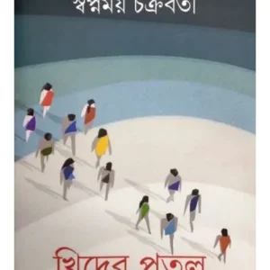 KHIDER PUTUL || SWAPNAMOY CHAKRABORTY