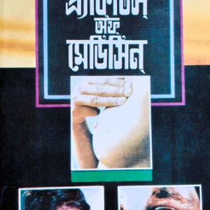 Practice of Medicine || Dr S N Pandey || প্র্যাকটিস অফ মেডিসিন || ড. এস. এন. পাণ্ডে
