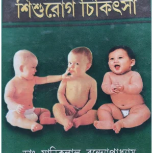 Adhunik Shishu Rog Chikitsa || Dr Maniklal Bandyopadhyay || আধুনিক শিশু রোগ চিকিৎসা || ড. মানিকলাল বন্দ্যোপাধ্যায়