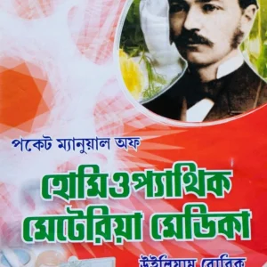 Pocket Manual of Homeopathic Materia Medica || William Boericke || পকেট ম্যানুয়াল অফ হোমিওপ্যাথিক মেটেরিয়া মেডিকা