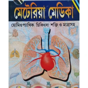 Tulanamulak Materia Medica || Dr M K Dey || তুলনামূলক মেটেরিয়া মেডিকা || ড. এম. কে. দে