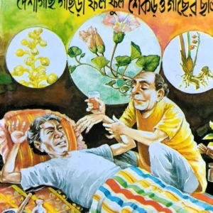 Rog Aragya Upekshita || Sri Jaratkaru Bhattacharya || রোগ আরগ্য উপেক্ষিত || শ্রী জরাতকারু ভট্টাচার্য