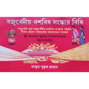 Jadurbediya Dashabidhi Sanskar Bidhi || Sri Ashok Kumar Bandyopadhyay