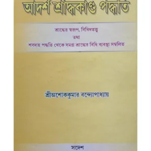 Adarsha Shraddha Kanda Paddhati || Sri Ashok Kumar Bandyopadhyay