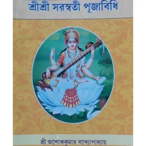 Sri Sri Saraswati Puja Vidhi || Sri Ashok Kumar Bandyopadhyay