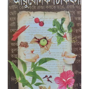Ayurvedic Chikitsa || Kalikrishna Chakrabarti || আয়ুর্বেদিক চিকিৎসা || কালিকৃষ্ণ চক্রবর্তী