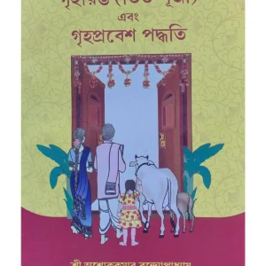 Griharambha Vit Puja Ebong Griha Pravesh Paddhati | Sri Ashok Kumar Bandyopadhyay