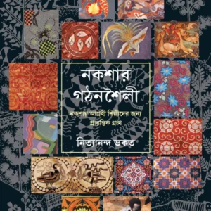 Nakshar Gathan Shaili || Nityananda Bhakat || নকশার গঠন শৈলী || নিত্যানন্দ ভকত