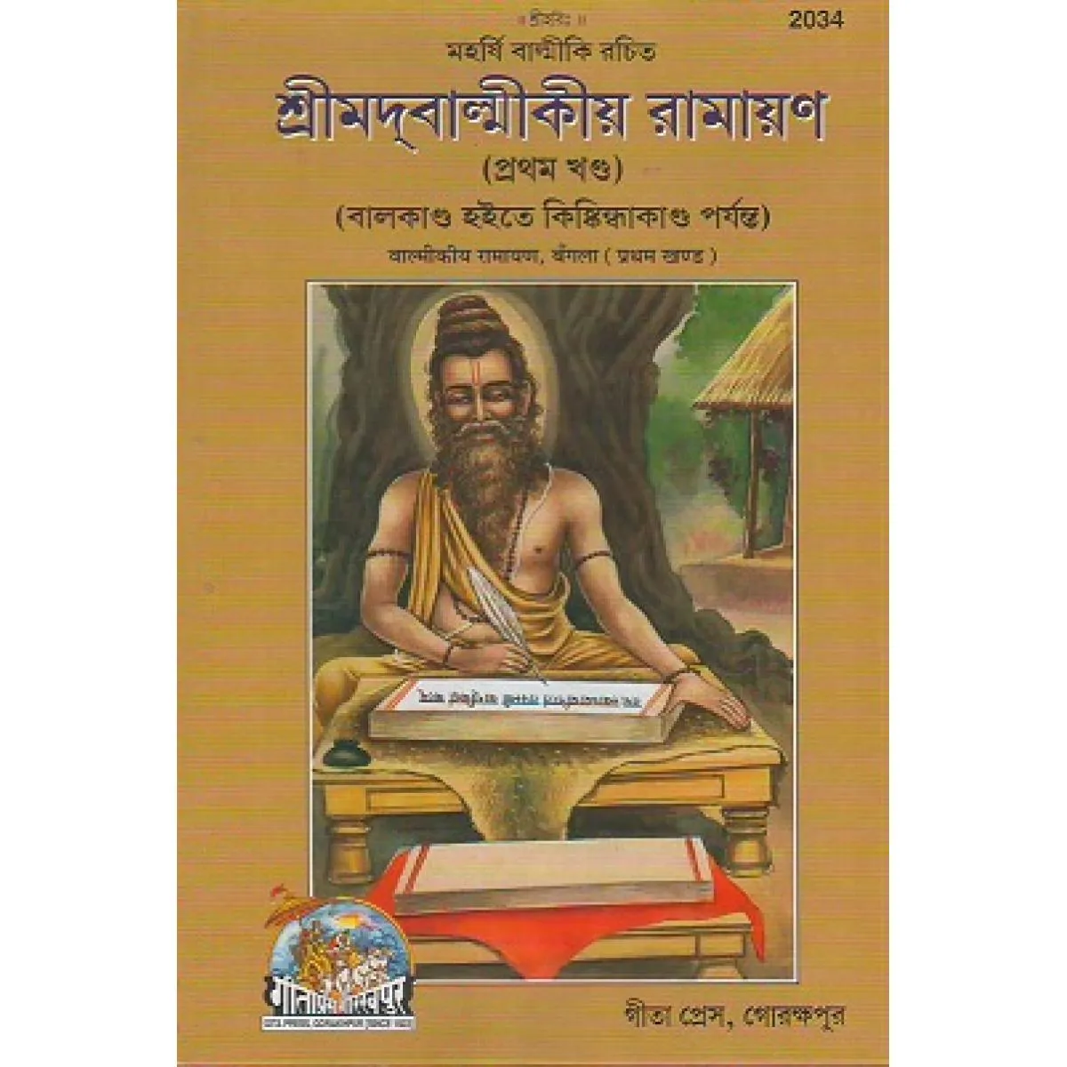 ShriValmikiya Ramayan, Volume-1, Bangla(2034)