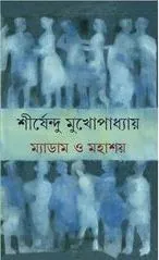 Madam O Mahashay By Shirshendu Mukhopadhyay || ম্যাডাম ও মহাশয়|| শীর্ষেন্দু মুখোপাধ্যায়