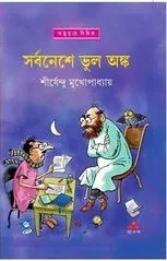 Sarbanese Bhul Anko By Shirshendu Mukhopadhyay || সর্বনেশে ভুল অঙ্ক ||শীর্ষেন্দু মুখোপাধ্যায়