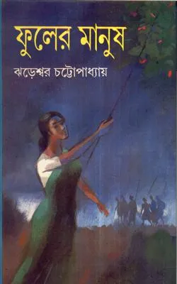 Fuler Manush ll Jhareswar Chattopadhyay