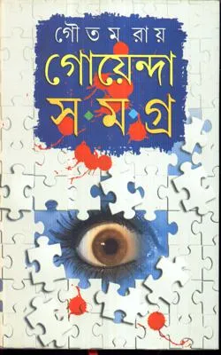 Goyenda Samagra || Goutam Roy || গোয়েন্দা সমগ্র || গৌতম রায়