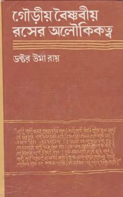 Gouriya Baishnabiya Raser Aloukiktattwa ll Dr. Uma Roy