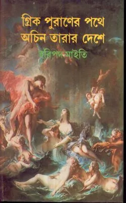 Greek Puraner Pathe Achin Tarar Deshe ll Haripada Maiti