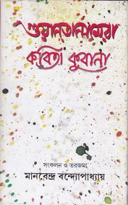 Guyantanamera Kabita Kubana ll Manabendra Bandyopadhyay