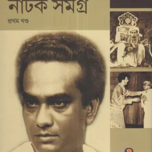Natok Samagra Vol 1 || Ajitesh Bandopadhyay || নাটক সমগ্র খণ্ড ১ || অজিতেশ বন্দ্যোপাধ্যায়