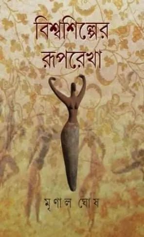 Biswa Shilper Ruprekha || Mrinal Ghosh