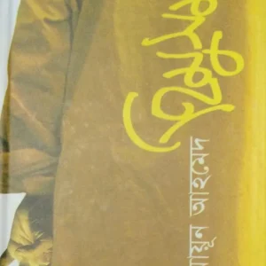 Himu Samagra 1 || হিমু সমগ্র ১